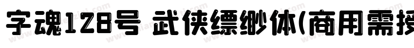 字魂128号 武侠缥缈体(商用需授权) Regular字体转换